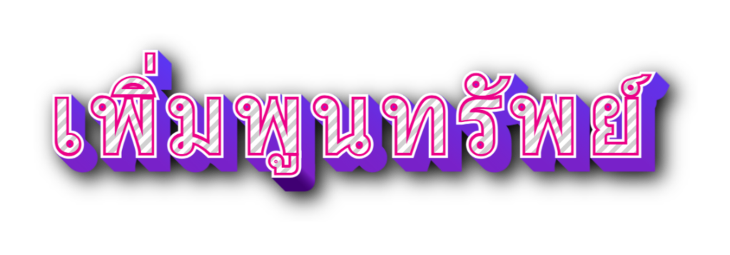 เพิ่มพูนทรัพย์